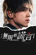My Lovely Liar